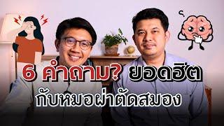 6 คำถามยอดฮิต กับหมอผ่าตัดสมอง - หมอโน้ต x หมอนัท