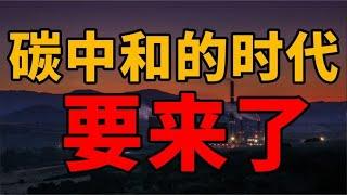 能源时代：房地产不能赚钱了，下一个风口是什么？