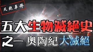 【滅絕事件01】丨奧陶紀末大滅絕 - 滔天浩劫