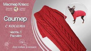 Свитер с косами спицами, часть 1, Расчет, Dog sweater