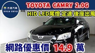 新車價91.9萬 2006年TOYOTA CAMRY 2.0G 天窗 現在特惠價只要14.9萬 車輛詳細介紹 上傳日期20240714