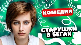 ИДЕАЛЬНАЯ КОМЕДИЯ НА ВЕЧЕР! - Старушки в бегах 1-4 серии. Русские комедии