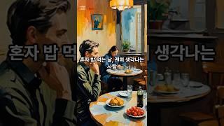 혼자 밥먹는날 생각 나는 사람 #감성 #혼밥 #그리움 #마음한켠