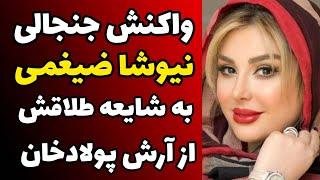 واکنش نیوشا ضیغمی به شایعه طلاقش از آرش پولاد خان و حواشی اخیر و تکذیب خبر طلاقش