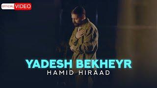 Hamid Hiraad - Yadesh Bekheyr | OFFICIAL VIDEO  حمید هیراد - یادش بخیر