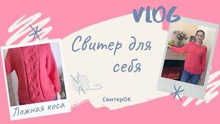 Vlog Свитер УЗОР ЛОЖНАЯ КОСА/Vlog Sweater PATTERN FALSE BRAID