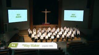 2020/12/31 Way Maker  산성교회 사역자 특송