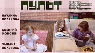 к/ф Пульт