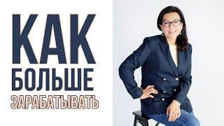 Как эксперту повысить ЧЕК? Как начать БОЛЬШЕ зарабатывать? Галия Багдат ICU