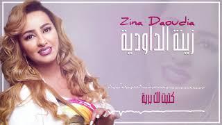 Zina Daoudia - Ktabt Lik Braya (EXCLUSIVE) | 2018 | (زينة الداودية - كتبت ليك برية (سهرة العيد