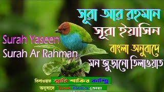 সূরা আর রহমান(Surah Ar Rahman-سورة الرحمن) ও সূরা ইয়াসিন (Surah Yaseen-سورة يس) এর কুরআন তিলাওয়াত