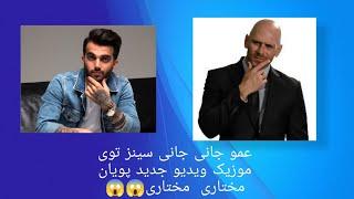 موزیک ویدیو جدید پویان مختاری با عمو جانی جانی سینز