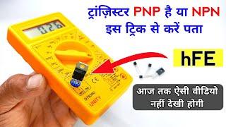 Transistor NPN है या PNP ऐसे करें पता | Multimeter Hfe Mode | Transistor Testing