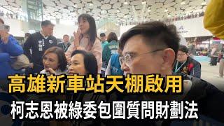 高雄新車站天棚啟用  柯志恩被綠委包圍質問財劃法－民視新聞