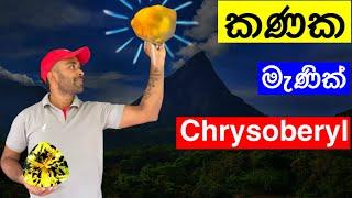 කනක මැණික් හරියටම අදුරගන්න - Chrysoberyl