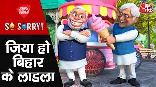 So Sorry: जिया हो बिहार के लाडला | CM Nitish Kumar | Bihar Politics | Bihar Vidhansabha | JDU