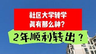 突破2个难关：如何顺利在两年内从社区大学转入理想的四年制大学