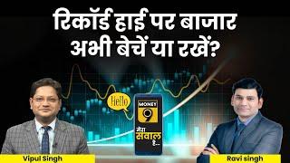 Stock Market Live: EXIT Poll में NDA की वापसी से रिकॉर्ड हाई पर बाजार, अब क्या करें?