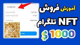 آموزش کامل فروش NFT تلگرام / کسب درآمد 1000 دلاری از ایردراپ تلگرام