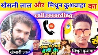 खेसारी लाल और मिथुन कुशवाहा का  call recording ||khesari lal mithun kushwaha song||Viral video