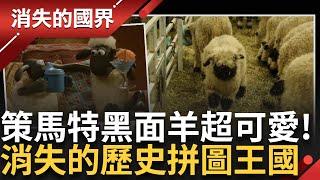 直擊世界最萌的羊 瑞士策馬特黑面羊超可愛! 消失的歷史拼圖馬基尼王國 歷史迷齊聚土東 陵墓疑論多｜李文儀主持｜【消失的國界PART2】20250602｜三立新聞台