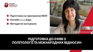 Повноцінна Підготовка до ЄФВВ з Міжнародних Відносин та Політології 2024: як готуватись?