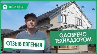 Дом одобренный ТехНадзором. Отзыв Михасёва Евгения об ИнтерСити