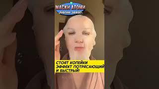 ANIKA ATOMY БЫСТРОЕ ОМОЛОЖЕНИЕ ЛИЦА#shorts #skincare 02