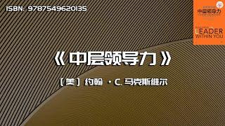 《中层领导力》一切成败皆系领导力