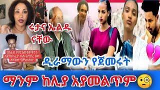 ድራማውን የጀመሩት ሩታና ኤልዱ ናቸው ግሩብ ከፍቶ የአረብ ሀገርን ሴት ተጫወተባቸው እውነታው የሁላቸውም ወጣ ሚስጥሩን አወጣችው 