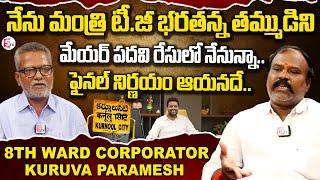 Kunool 8th Ward Corporator Kuruva Paramesh Exclusive Interview | Minsiter TG Bharath @SumanTVKurnool