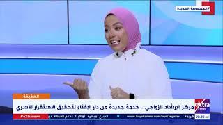 الحقيقة | مركز الإرشاد الزواجي .. خدمة جديدة من داء الإفتاء لتحقيق الاستقرار الأسري