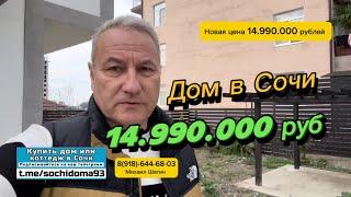 Очень срочная продажа дома в Сочи за 14.990.000 рублей. Дом в Сочи купить