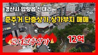 #만석꾼뉴스 #경산상가매매 #압량읍신대리 단층상가 #상가부지 매매합니다