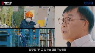 [한영씨앤텍] 2022 명문장수기업 홍보영상_DSR제강
