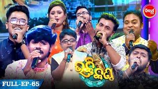 Bhakti Kantha ଭକ୍ତି କଣ୍ଠ -Reality Show -Semi Final - Full Episode -65- Sidharth TV