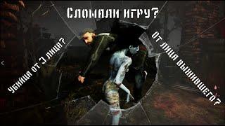 DBD - БАГ - Наблюдаем за УБИЙЦЕЙ ОТ 3 ЛИЦА?