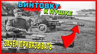 Зачем привязывать винтовку к пушке? СССР Армия