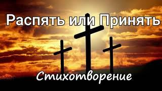 Распять или принять. Христианский стих.
