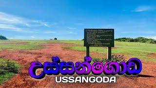 උස්සන්ගොඩ ussangoda