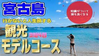 【宮古島】3泊4日 頭が良くなる観光モデルコースで賢くなった。誰も訪れない穴場ビーチも公開。