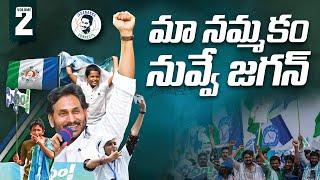 Maa Nammakam Nuvve Jagan Song | Volume-2 | YSRCP Campaign Song | YS Jagan New Song | YSRCP Songs