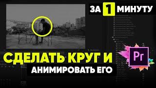 Как сделать круг в Premiere Pro и анимировать его?  Для новичков