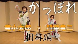 【1周年記念】"かっぽれ"を門戸竜二さんと相舞踊します【竜小太郎】