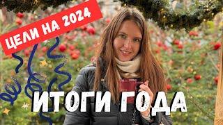 Итоги 2023 года   и цели на 2024 | Хотелки, вишлист и саморазвитие