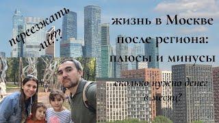 Жизнь семьи в Москве: сколько нужно денег, плюсы и минусы. Стоит ли переезжать?