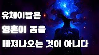 유체이탈은 영혼이 가출하는 것이 아니다/아스트랄 프로젝션을 위한 팁과 그것을 가로막는 것들