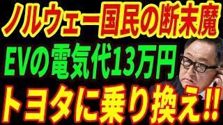 【海外の反応】ノルウェーの悲劇⁉EVのせいで電気代13万以上‼結局トヨタ車が爆売れ