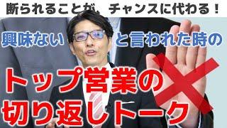 【営業トーク・切り返しトーク】切り返しの営業トーク（テレアポ、商談で成功する話し方）｜リクルートで全国１位トップ営業になれた小技