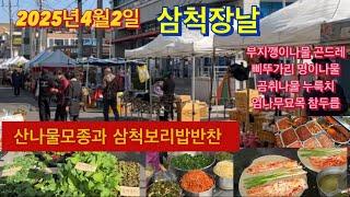 2025년 삼척장날 삐뚝가리 곤드레 곰취 산나물모종이 다양하고 삼척보리밥반찬이 맛있는 장터입니다